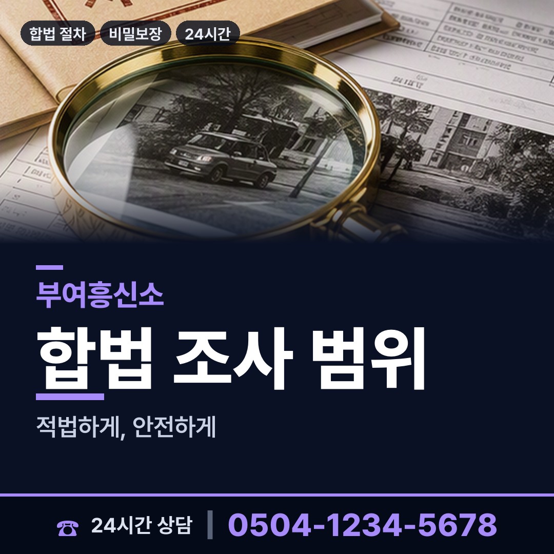 부여 옥산면 계약사기조사 상담 안내