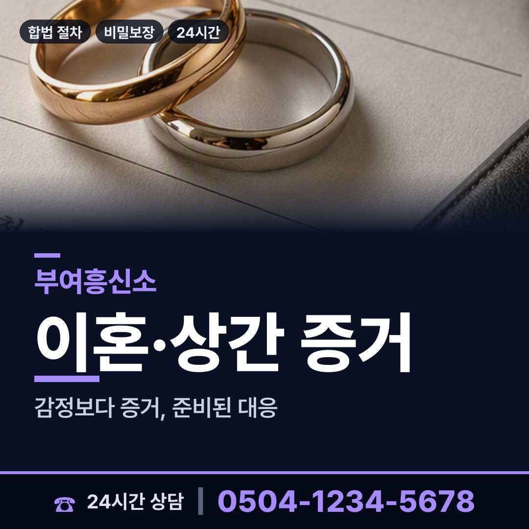 부여 옥산면 바람증거 상담 안내